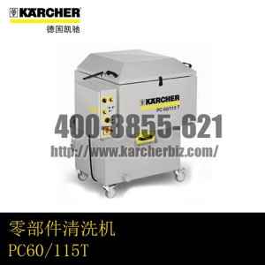 【德国凯驰Karcher】零部件清洗机PC60/115T