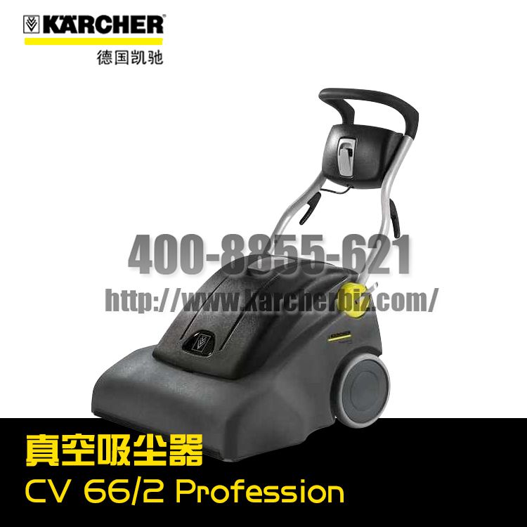 【德国凯驰Karcher】真空吸尘器CV 66/2 Professional *CN